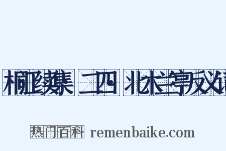 桐江续集·二四·北木兰亭反义词是什么意思的图片